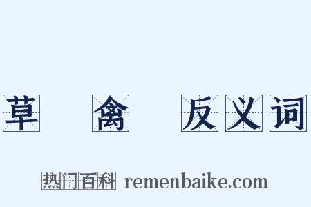 草薙禽狝反义词是什么意思的图片